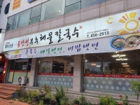 공산성부추해물칼국수