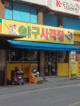 야구사격장