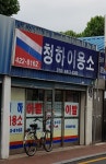 청하이용소
