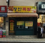 장안족발