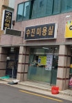 수진미용실