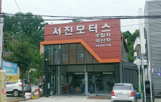 서진모터스