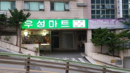 우성마트