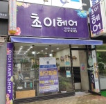 초이헤어
