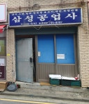삼성공업사