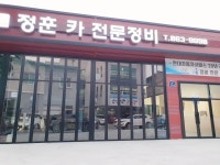 정훈카전문정비