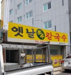 옛날손맛칼국수