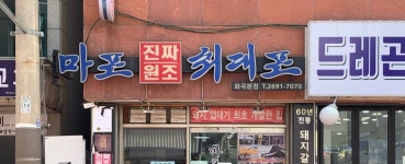 마포진짜원조최대포 화곡분점