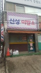 신성이발소