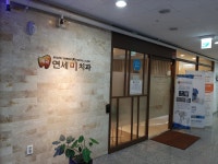 세곡연세미치과의원