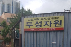 두성자원