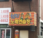 천지노래연습장