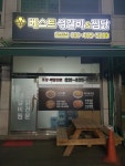 베스트생갈비앤찜닭 안산점