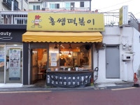 홍쌤떡볶이 구산점