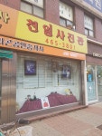 천일사진관