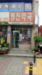 명진약국