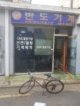 반도기계