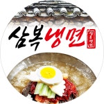 삼복냉면