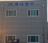 하나전기