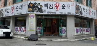 백암왕순대 춘천1호점