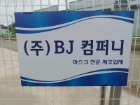 비제이컴퍼니