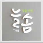 늘솜TWL