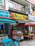 늘푸른장터 우방만촌점