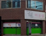 현미용실
