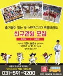 MIRACLES 백봉태권도장