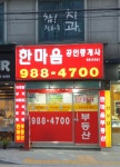 한마음공인중개사사무소
