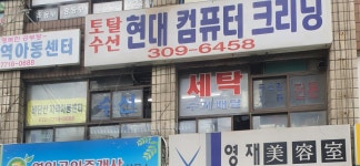 현대세탁소