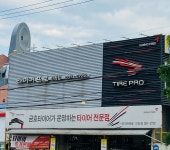 타이어프로 진장점