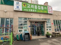 고려용접봉 신흥공구대리점