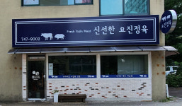 신선한요진정육