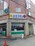 효성크리닝