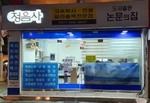 논문의 집 정음사
