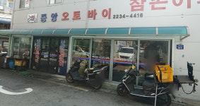 중앙오토바이