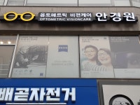 옵토메트릭 비젼케어 안경원