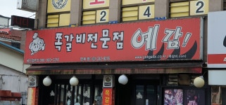 예감쪽갈비 영화점