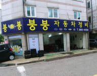 붕붕자동차정비