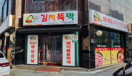 김치뚝딱무실점