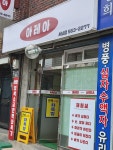 아레아 서남점