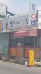 범이네밥집