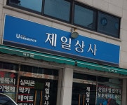 제일상사