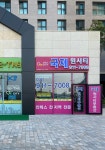 킨텍스국제원시티공인중개사사무소