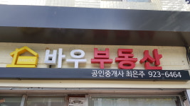 바우공인중개사사무소