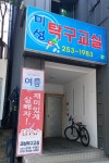 미성탁구교실