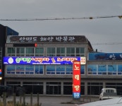 안면도해양박물관