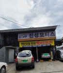 진성모터스