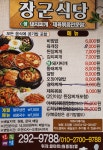 장군식당